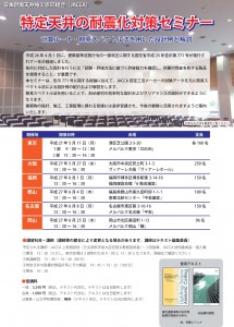 JACCA天井耐震セミナーパンフレット20150311-1