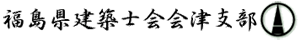 福島県建築士会会津支部